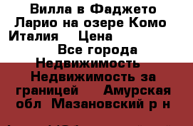 Вилла в Фаджето-Ларио на озере Комо (Италия) › Цена ­ 95 310 000 - Все города Недвижимость » Недвижимость за границей   . Амурская обл.,Мазановский р-н